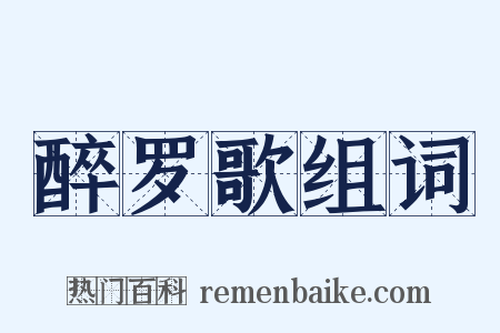醉罗歌组词是什么意思的图片